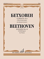 Бетховен Л. Соната № 8 (Патетическая). Для фортепиано. 15609МИ Ред. А.Гольденвейзера