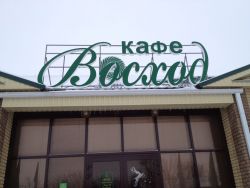 Световое оборудование в кафе "Восход" п.Троицкое