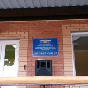 Открытие детского сада №3 в г.Новочеркасск