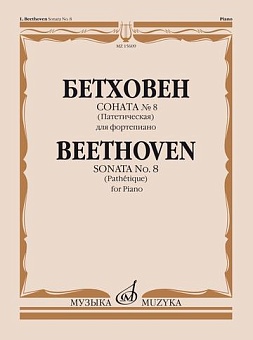 Бетховен Л. Соната № 8 (Патетическая). Для фортепиано. 15609МИ Ред. А.Гольденвейзера, Издательство «