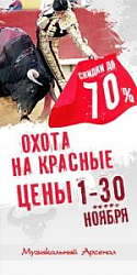 Скоро! ОХОТА НА КРАСНЫЕ ЦЕНЫ