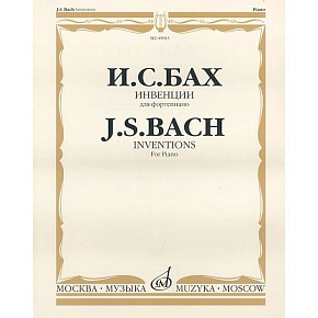 Инвенции (двухголосные и трехголосные): Для фортепиано 00983МИ Бах И. С./Редакция Ф.Бузони