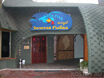 «Золотая Рыбка» г.Ростов Ресторан-Караоке Бар