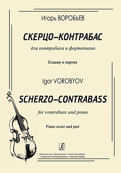 Для контрабаса и фортепиано 979-0-706407-91-3 Воробьев И. Скерцо-контрабас. Клавир и партия